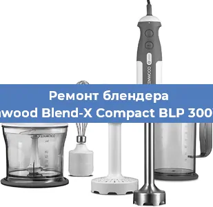 Замена подшипника на блендере Kenwood Blend-X Compact BLP 300WH в Ростове-на-Дону